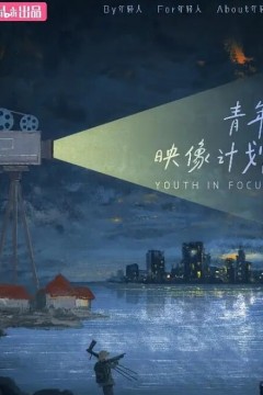 青年映像计划第一季