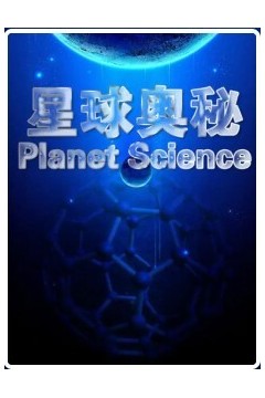 星球奥秘第一季