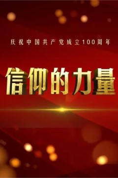 信仰的力量第一季