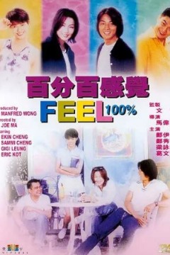 百分百感觉