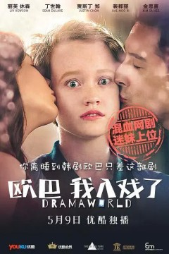 欧巴，我入戏了第一季