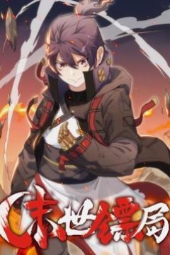 末世镖局动态漫画