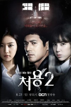 刑警处容第二季