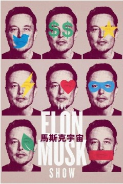 马斯克秀2022
