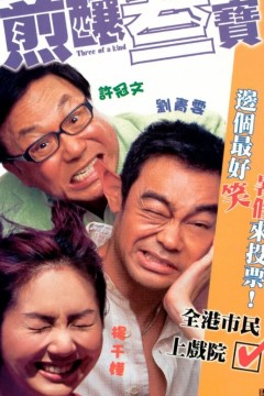 煎酿三宝2004