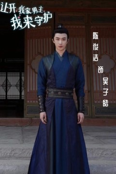 让开！我家男主我来守护