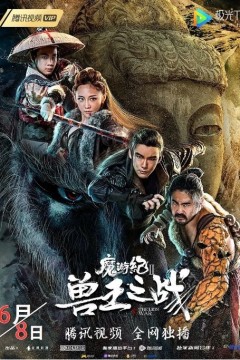 魔游纪Ⅱ兽王之战2019