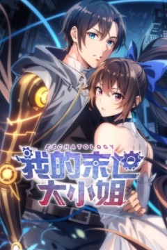 我的末世大小姐动态漫画