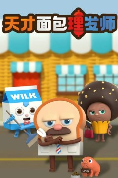 面包理发店第二季