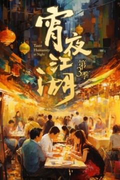 宵夜江湖第三季