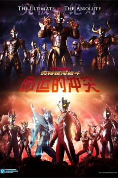 奥特银河格斗：命运的冲突