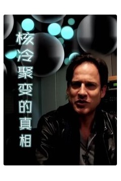 核冷聚变的真相