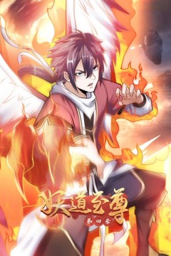 妖道至尊动态漫画第四季