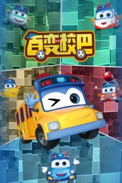 百变校巴第一季