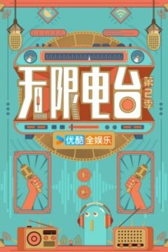无限电台第二季