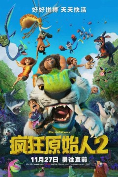 疯狂原始人2