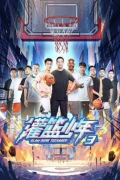 灌篮少年第三季