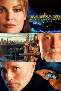 巴比伦5号：失落的传说