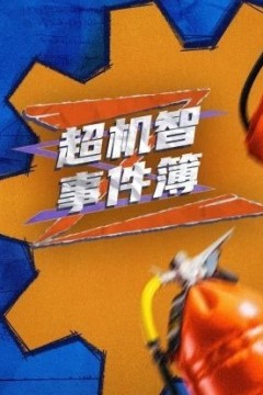 超机智事件簿