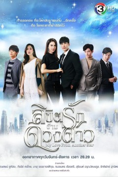 来自星星的你(泰版)