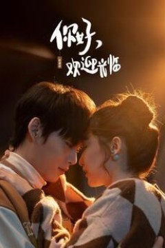 你好，欢迎光临