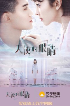 天使的眼睛第一季