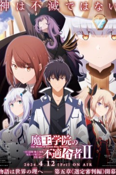 魔王学院的不适合者 第二季 Part 2