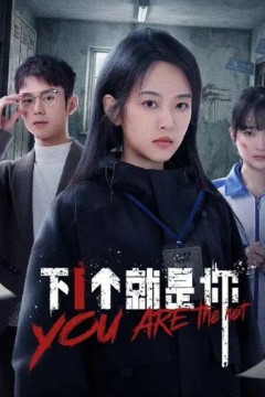 下一个就是你2025