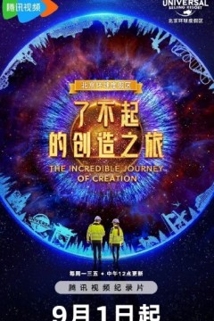 了不起的创造之旅