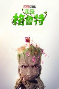 我是格鲁特第二季