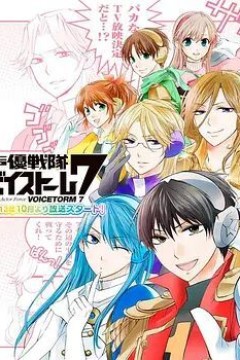 声优战队VoiceStorm7