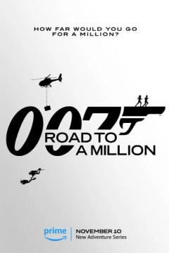 007的百万美金之路