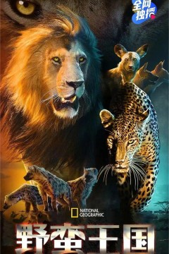 野蛮王国第三季