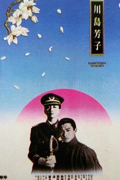 川岛芳子1990