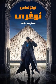 亚森·罗宾第一季2021