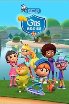 勇敢的格斯第二季