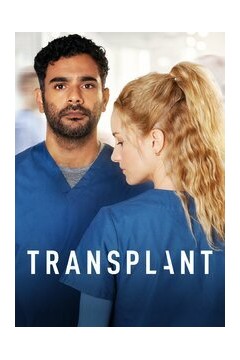 移植手术第四季