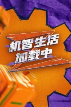 机智生活加载中