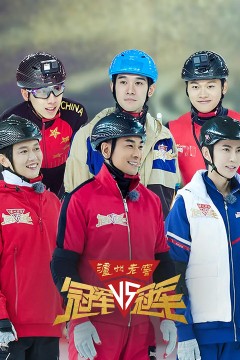 冠军对冠军第一季