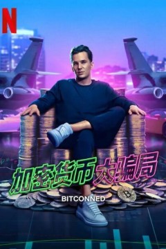 加密货币大骗局