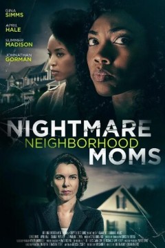 噩梦般的邻居妈妈