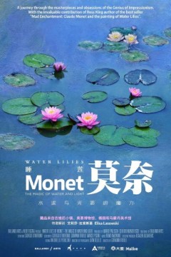 莫奈：睡莲的水光魔法2018