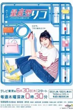 量产型璃子-最后的模型女子的人生组装记