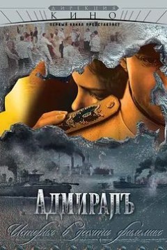 无畏上将高尔察克第一季