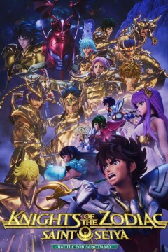 圣斗士星矢：十二宫骑士第三季