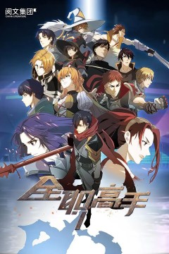 全职高手特别篇2018