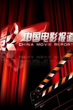 中国电影报道2024