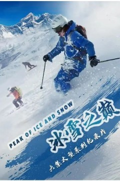 冰雪之巅第一季