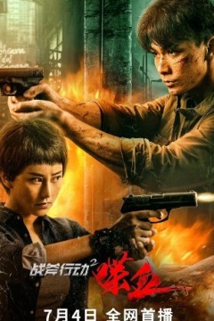 战斧行动2喋血2023