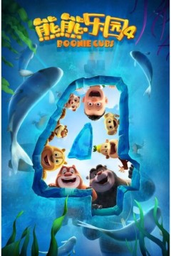 熊熊乐园第四季